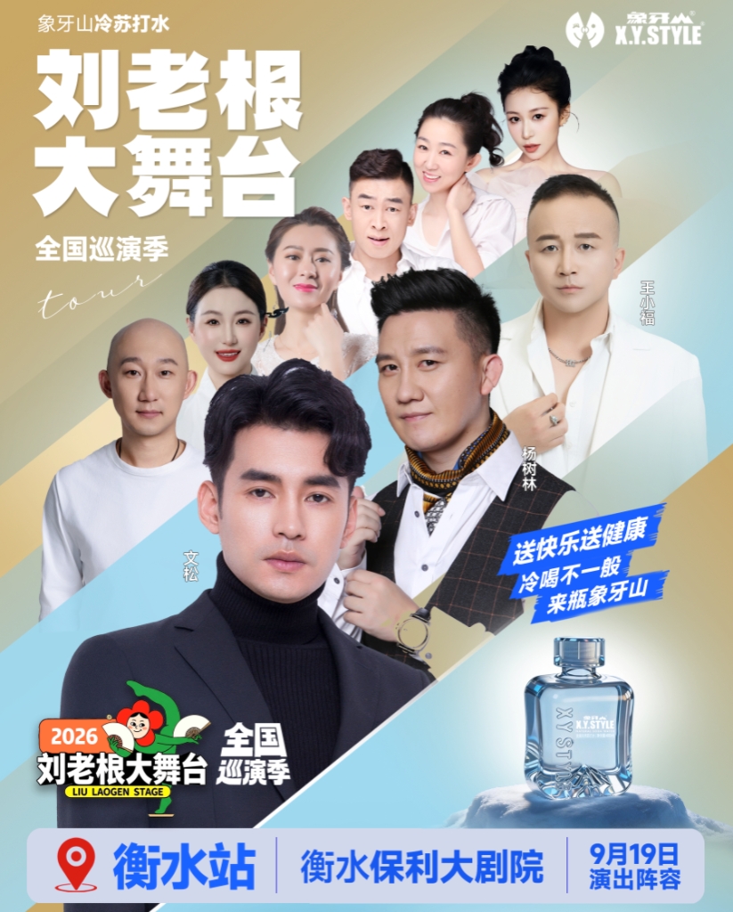 衡水巡演