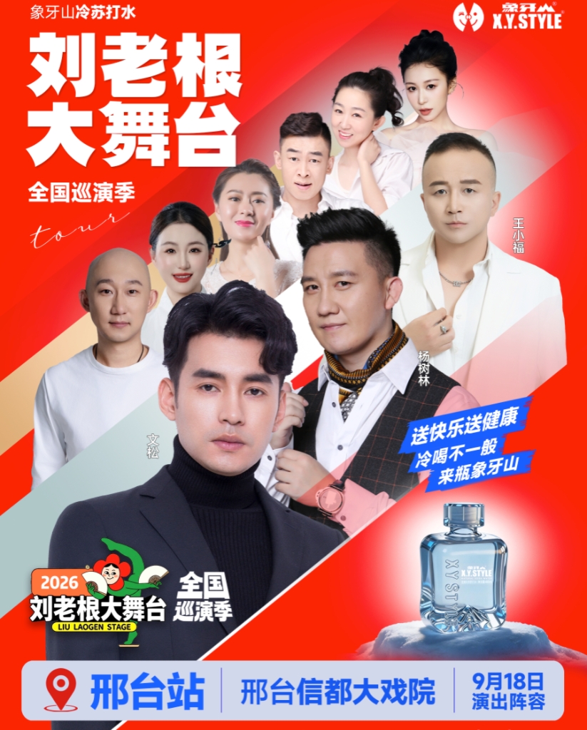 邢台巡演